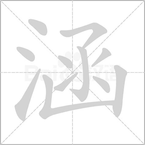 涵字意思|涵